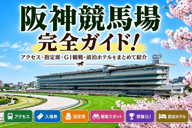阪神競馬場完全ガイド