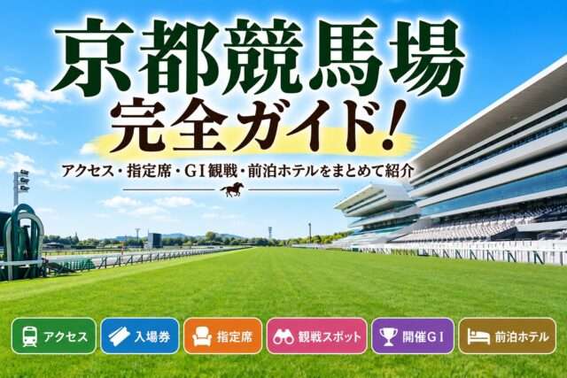 京都競馬場完全ガイド
