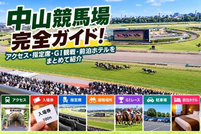 中山競馬場完全ガイド