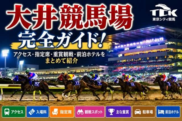 大井競馬場完全ガイド