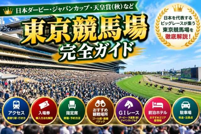 東京競馬場完全ガイド
