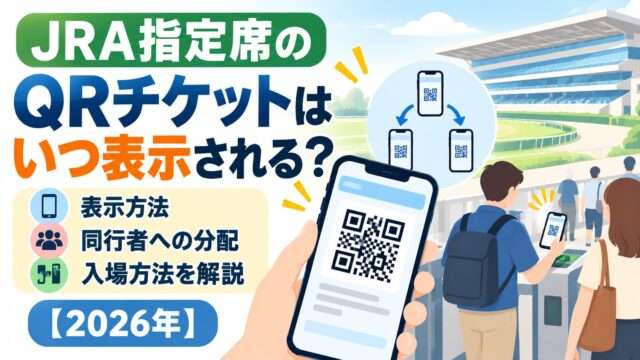 JRA指定席のQRチケット表示方法と同行者への分配・競馬場での入場イメージ