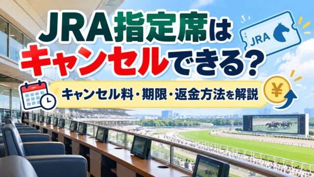 JRA指定席のキャンセル方法・キャンセル料・期限・返金方法を解説するアイキャッチ画像