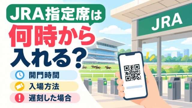JRA指定席は何時から入れる？競馬場の開門時間・QRチケットでの入場方法・遅刻した場合の注意点